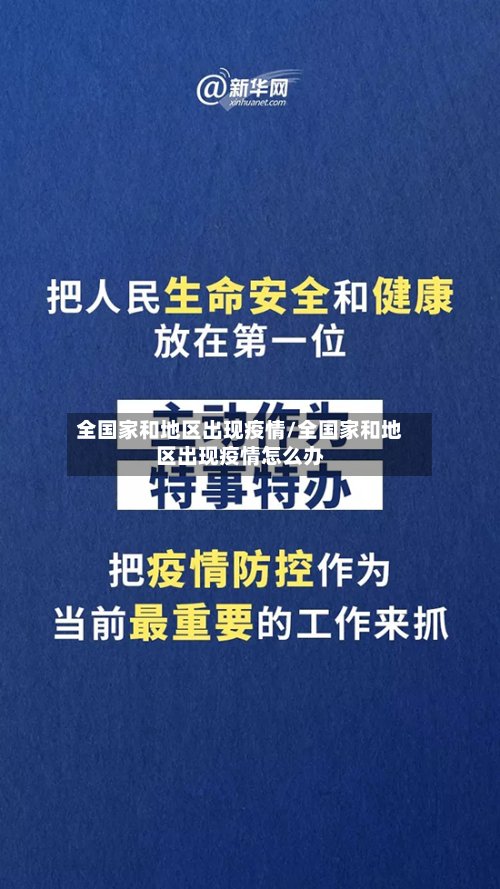全国家和地区出现疫情/全国家和地区出现疫情怎么办-第3张图片