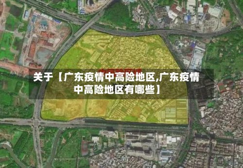 关于【广东疫情中高险地区,广东疫情中高险地区有哪些】