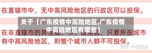 关于【广东疫情中高险地区,广东疫情中高险地区有哪些】-第3张图片
