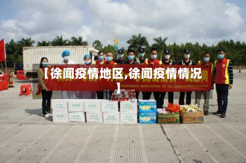 【徐闻疫情地区,徐闻疫情情况】-第2张图片