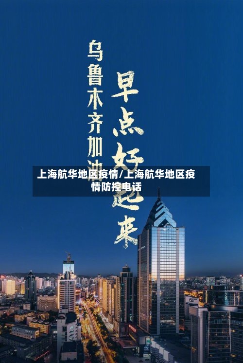 上海航华地区疫情/上海航华地区疫情防控电话