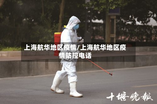 上海航华地区疫情/上海航华地区疫情防控电话-第2张图片