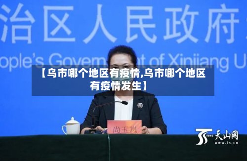 【乌市哪个地区有疫情,乌市哪个地区有疫情发生】-第2张图片