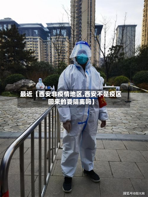 最近【西安非疫情地区,西安不是疫区回来的要隔离吗】-第2张图片