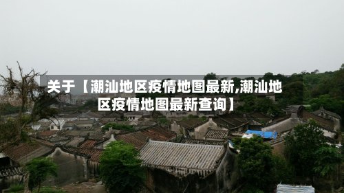 关于【潮汕地区疫情地图最新,潮汕地区疫情地图最新查询】-第2张图片