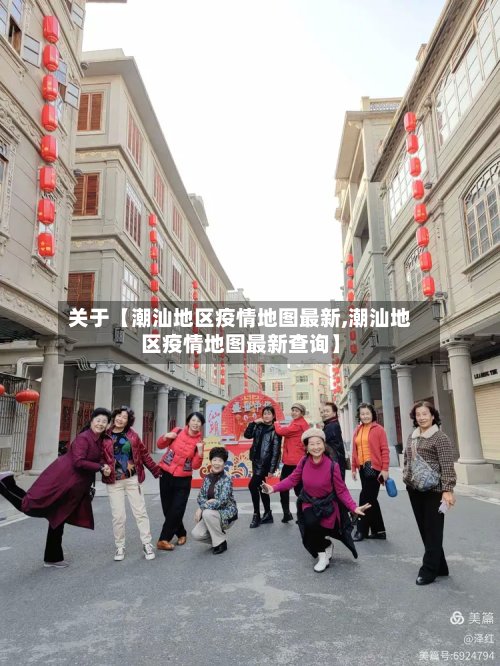 关于【潮汕地区疫情地图最新,潮汕地区疫情地图最新查询】