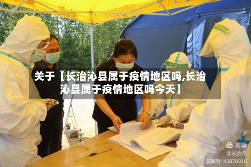 关于【长治沁县属于疫情地区吗,长治沁县属于疫情地区吗今天】