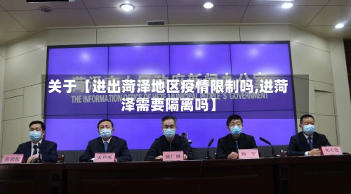 关于【进出菏泽地区疫情限制吗,进菏泽需要隔离吗】-第2张图片
