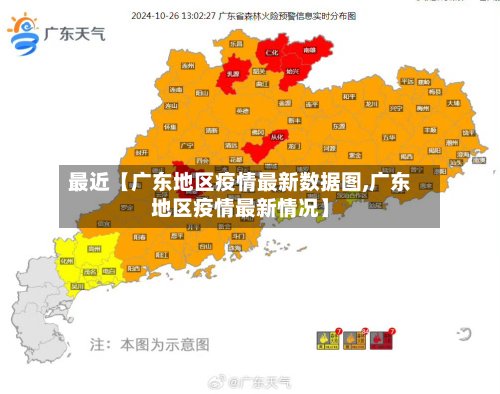 最近【广东地区疫情最新数据图,广东地区疫情最新情况】-第3张图片