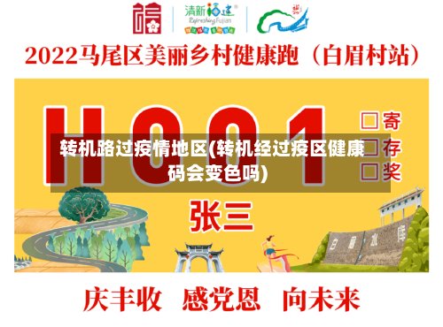 转机路过疫情地区(转机经过疫区健康码会变色吗)
