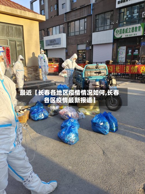 最近【长春各地区疫情情况如何,长春各区疫情最新报道】-第3张图片