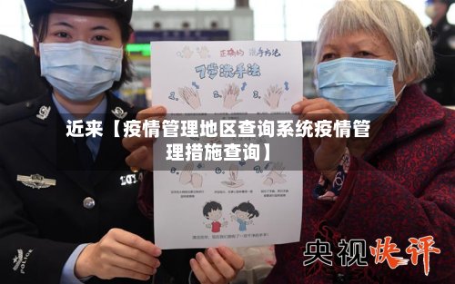 近来【疫情管理地区查询系统疫情管理措施查询】-第2张图片