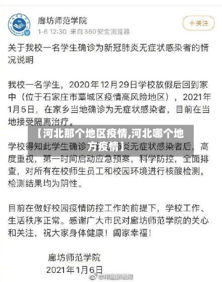 【河北那个地区疫情,河北哪个地方疫情】-第2张图片