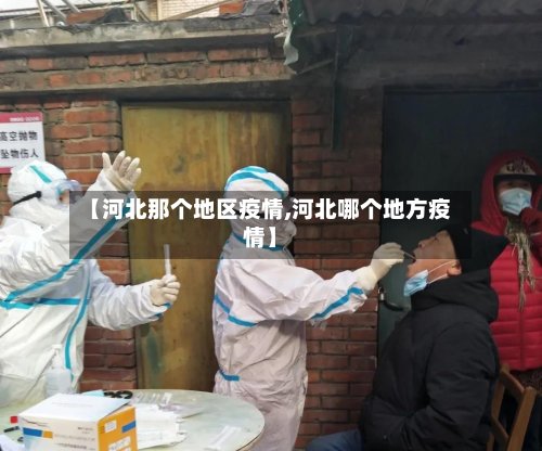 【河北那个地区疫情,河北哪个地方疫情】