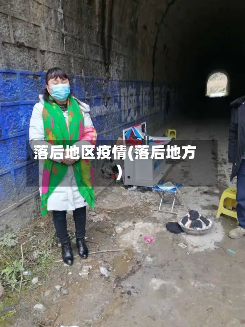 落后地区疫情(落后地方)-第2张图片