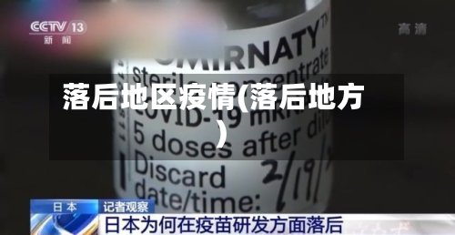 落后地区疫情(落后地方)