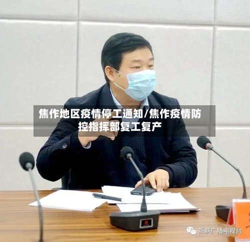 焦作地区疫情停工通知/焦作疫情防控指挥部复工复产-第2张图片