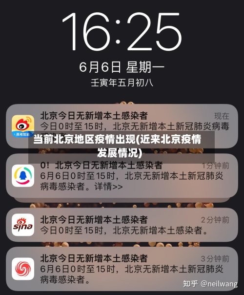 当前北京地区疫情出现(近来北京疫情发展情况)-第3张图片