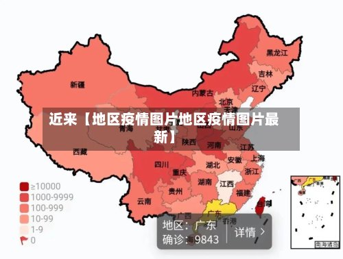 近来【地区疫情图片地区疫情图片最新】-第3张图片