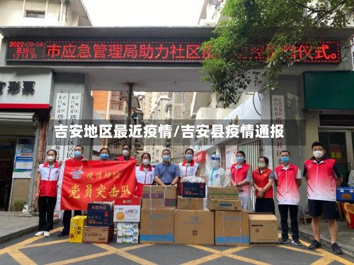 吉安地区最近疫情/吉安县疫情通报