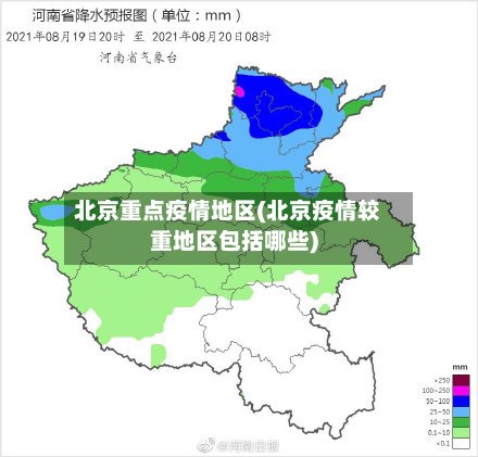 北京重点疫情地区(北京疫情较重地区包括哪些)