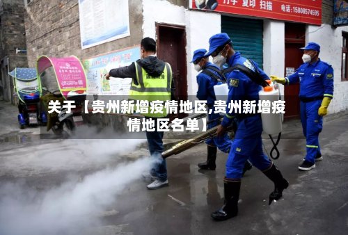 关于【贵州新增疫情地区,贵州新增疫情地区名单】-第2张图片