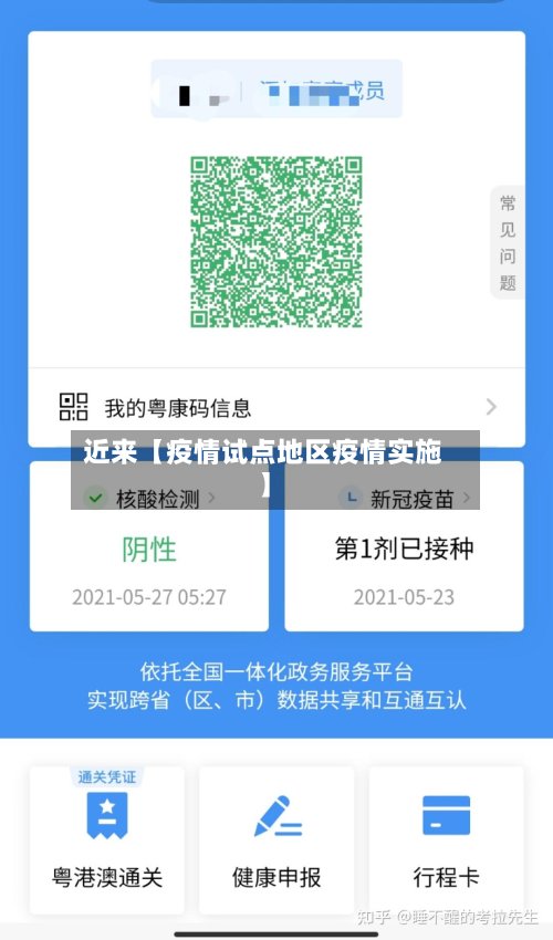 近来【疫情试点地区疫情实施】