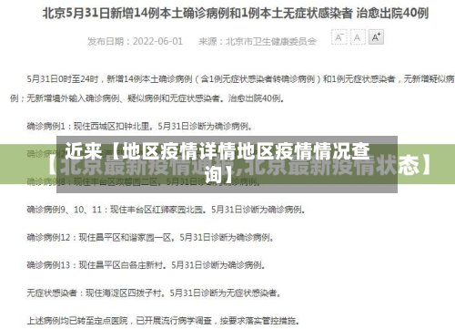 近来【地区疫情详情地区疫情情况查询】
