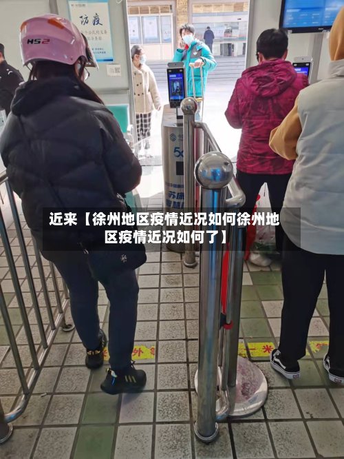 近来【徐州地区疫情近况如何徐州地区疫情近况如何了】