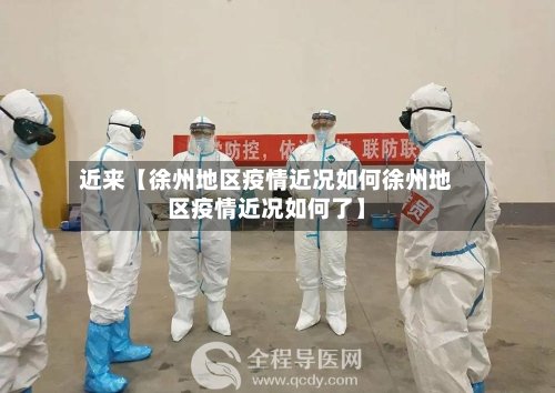 近来【徐州地区疫情近况如何徐州地区疫情近况如何了】-第3张图片