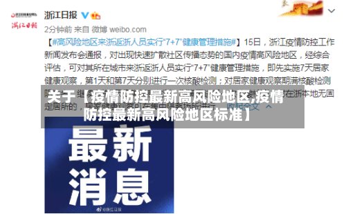 关于【疫情防控最新高风险地区,疫情防控最新高风险地区标准】