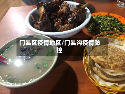 门头区疫情地区/门头沟疫情防控
