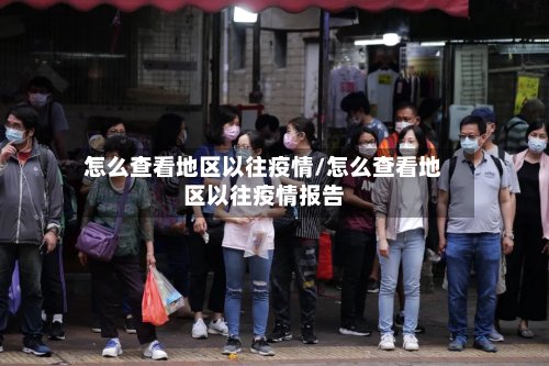 怎么查看地区以往疫情/怎么查看地区以往疫情报告-第2张图片
