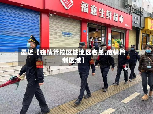 最近【疫情管控区域地区名单,疫情管制区域】