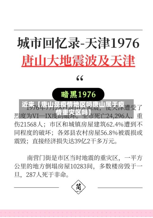 近来【唐山是疫情地区吗唐山属于疫情重灾区吗】