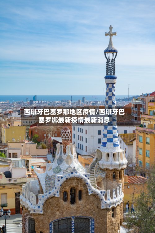 西班牙巴塞罗那地区疫情/西班牙巴塞罗娜最新疫情最新消息