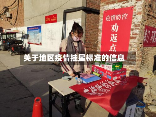 关于地区疫情挂星标准的信息-第2张图片