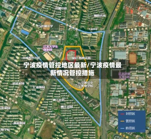 宁波疫情管控地区最新/宁波疫情最新情况管控措施