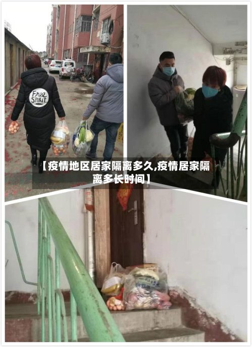 【疫情地区居家隔离多久,疫情居家隔离多长时间】