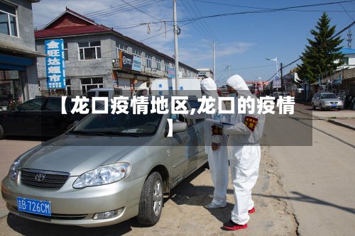【龙口疫情地区,龙口的疫情】-第2张图片