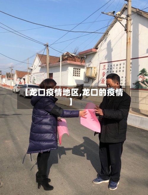【龙口疫情地区,龙口的疫情】