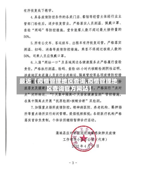 最近【疫情管理地区查询,疫情管理地区查询官方网站】