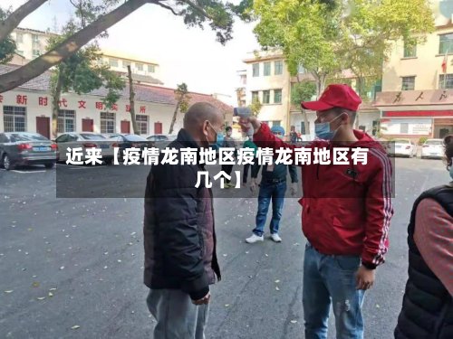 近来【疫情龙南地区疫情龙南地区有几个】