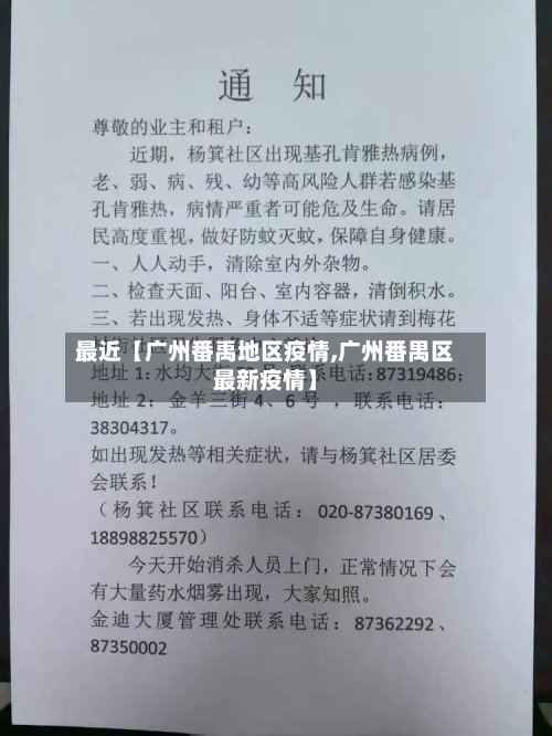 最近【广州番禹地区疫情,广州番禺区最新疫情】