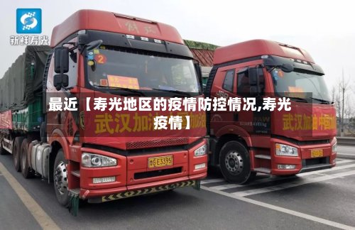 最近【寿光地区的疫情防控情况,寿光 疫情】-第3张图片