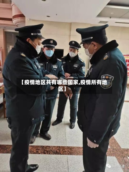 【疫情地区共有哪些国家,疫情所有地区】