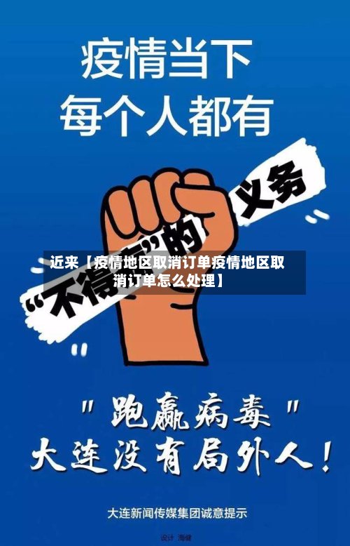 近来【疫情地区取消订单疫情地区取消订单怎么处理】