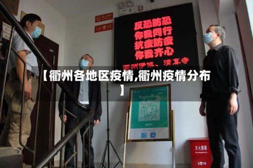 【衢州各地区疫情,衢州疫情分布】