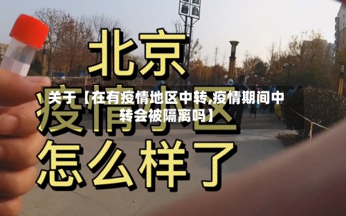 关于【在有疫情地区中转,疫情期间中转会被隔离吗】