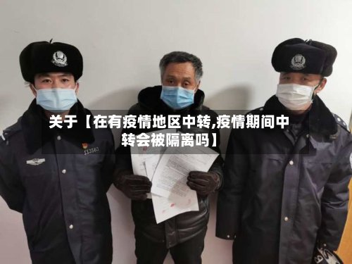 关于【在有疫情地区中转,疫情期间中转会被隔离吗】-第2张图片